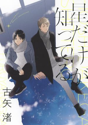 couverture, jaquette Hoshi Dake ga Shitteru   (Gentosha) Manga