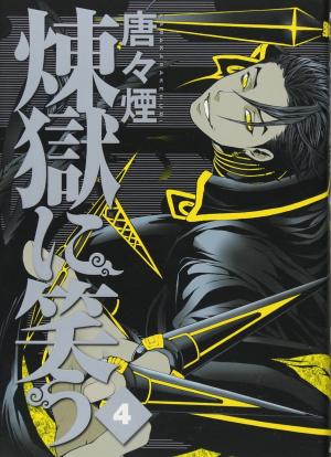 couverture, jaquette Rengoku ni Warau 4  (Mag garden) Manga