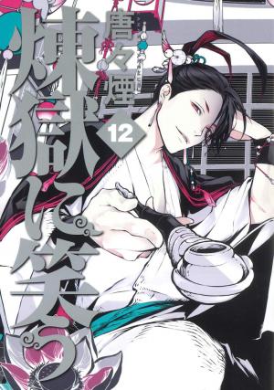 couverture, jaquette Rengoku ni Warau 12  (Mag garden) Manga