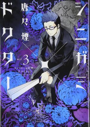 couverture, jaquette Shinigami x Doctor 3  (Kodansha) Manga