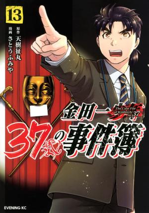 Kindaichi 37-sai no Jikenbo 13 Manga