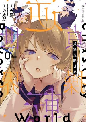 couverture, jaquette Chastity reverse world 4  (Kill Time Communication) Manga