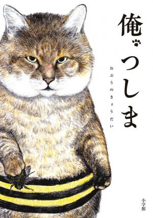 couverture, jaquette Moi, Tsushima 1  (Shogakukan) Manga