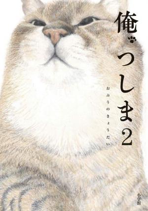 couverture, jaquette Moi, Tsushima 2  (Shogakukan) Manga