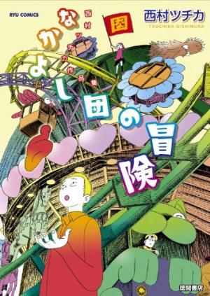 couverture, jaquette Nakayoshi Dan no Bouken   (Tokuma Shoten) Manga