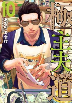couverture, jaquette La voie du tablier 10  (Shinchosha) Manga