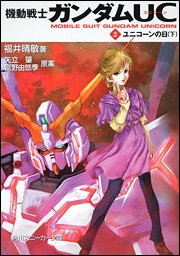 couverture, jaquette Kidou Senshi Gundam UC 2 Kadokawa Sneaker Bunko (Kadokawa) Roman