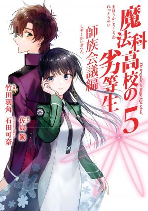 couverture, jaquette Mahôka kôkô no rettôsei: Shizoku kaigi-hen 5  (Square enix) Manga