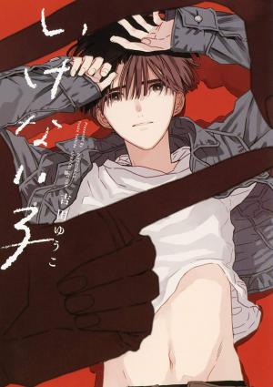 couverture, jaquette Ikenai ko   (Gentosha) Manga