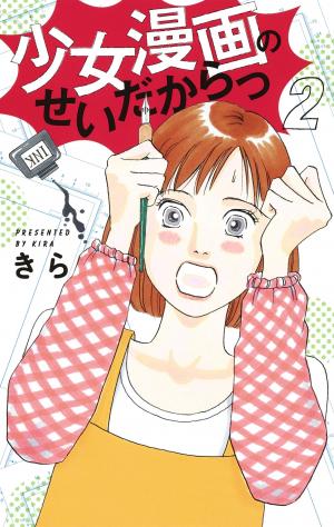 couverture, jaquette Shoujo Manga no Sei dakara! 2  (Shueisha) Manga