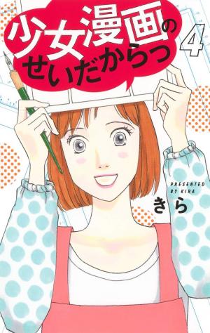 couverture, jaquette Shoujo Manga no Sei dakara! 4  (Shueisha) Manga