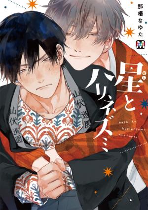 couverture, jaquette Hoshi to Harinezumi   (Tokyo Mangasha) Manga