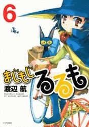 couverture, jaquette Majimoji Rurumo 6  (Kodansha) Manga