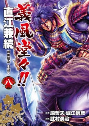 couverture, jaquette Naoe Kanetsugu - Maeda Keiji Tsuki Gatari 8  (Coamix) Manga