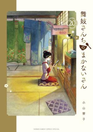 couverture, jaquette La Maison des Maiko 20  (Shogakukan) Manga