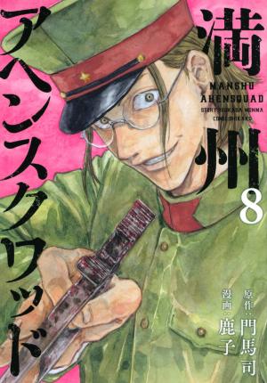 couverture, jaquette Manchuria Opium Squad 8  (Kodansha) Manga