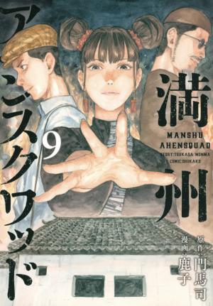 couverture, jaquette Manchuria Opium Squad 9  (Kodansha) Manga