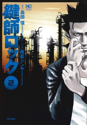 couverture, jaquette Kagishi Rokku 2  (Nihon Bungeisha) Manga