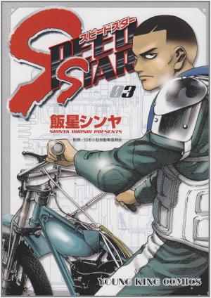 couverture, jaquette Speed Star 3  (Shônen Gahôsha) Manga