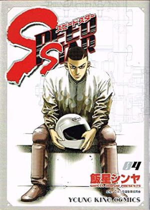 couverture, jaquette Speed Star 4  (Shônen Gahôsha) Manga
