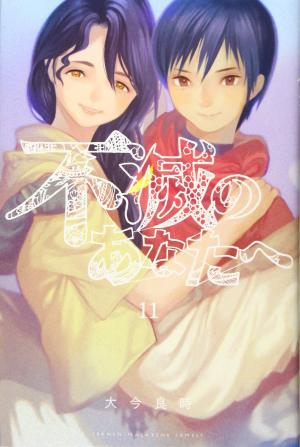 couverture, jaquette To your eternity 11  (Kodansha) Manga