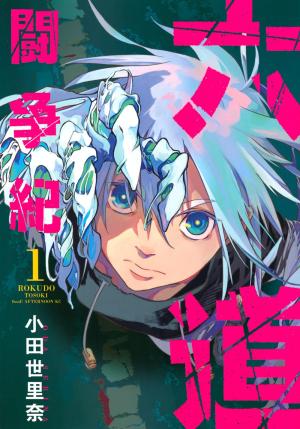 couverture, jaquette Rokudo Tosoki le Tournoi des 6 royaumes 1  (Kodansha) Manga