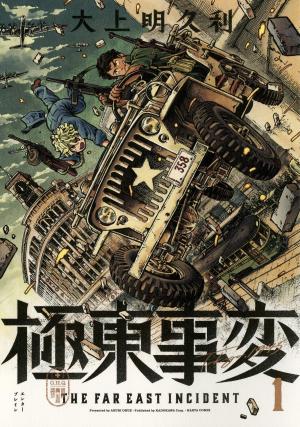 couverture, jaquette The Far East Incident 1  (Enterbrain) Manga