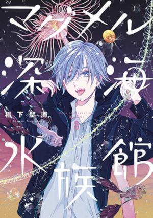 couverture, jaquette Deep Sea Aquarium Magmell 8  (Shinchosha) Manga