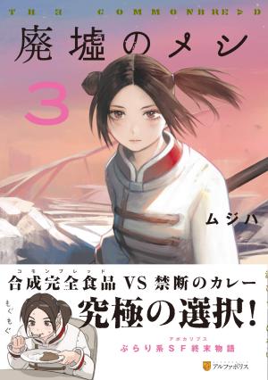 couverture, jaquette The Commonbread 3  (Alpha Polis) Manga