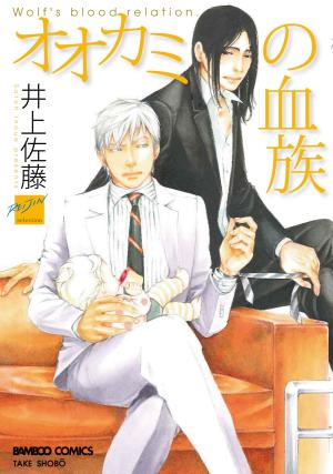 couverture, jaquette Ookami no Ketsuzoku   (Takeshobo) Manga
