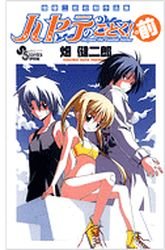 couverture, jaquette Hata Kenjirô - Shoki Sakuinshû - Hayate no Gotoku! Mae   (Shogakukan) Manga
