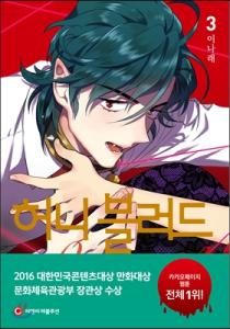 couverture, jaquette Honey Blood 3  (Naver) Webtoon