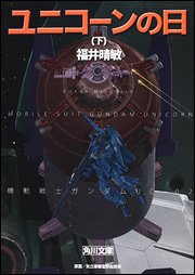 couverture, jaquette Kidou Senshi Gundam UC 2 Kadokawa Bunko (Kadokawa) Roman