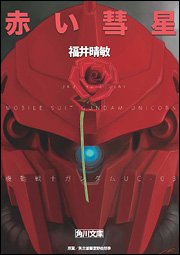 couverture, jaquette Kidou Senshi Gundam UC 3 Kadokawa Bunko (Kadokawa) Roman