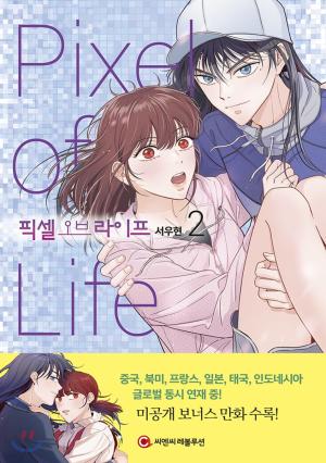 couverture, jaquette Pixel of life 2  (Naver) Webtoon