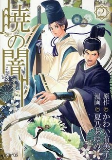 couverture, jaquette Akatsuki no Yami 2  (Mag garden) Manga