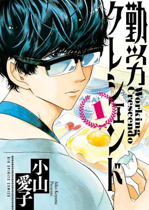 couverture, jaquette Kinrou Crescendo 1  (Shogakukan) Manga