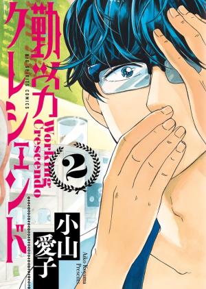 couverture, jaquette Kinrou Crescendo 2  (Shogakukan) Manga