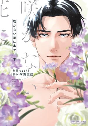 couverture, jaquette Sakanai Hana ni Mizuyari 2  (Libre Shuppan) Manga