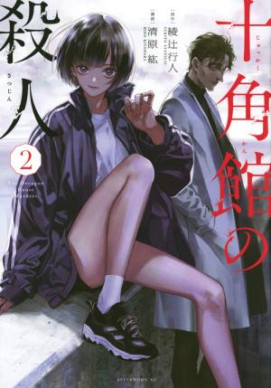 couverture, jaquette Meurtres dans le décagone 2  (Kodansha) Manga
