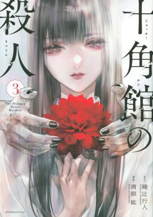 couverture, jaquette Meurtres dans le décagone 3  (Kodansha) Manga