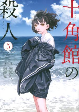 couverture, jaquette Meurtres dans le décagone 5  (Kodansha) Manga