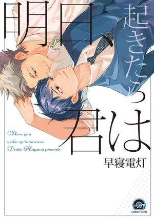 couverture, jaquette Ashita Okitara Kimi Wa   (Kaiousha) Manga