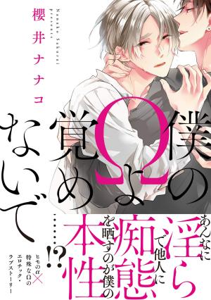 couverture, jaquette Boku no Omega yo Samenaide   (Kadokawa) Manga