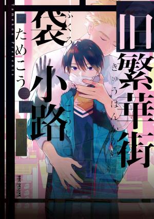 couverture, jaquette Kyuuhankagai Fukurokouji   (Libre Shuppan) Manga