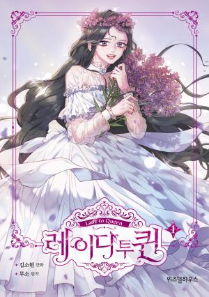 couverture, jaquette Lady to Queen 1  (Naver) Webtoon