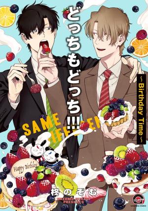 couverture, jaquette Same Difference - Mêmes Différences 10  - Birthday Time (Kaiousha) Manga