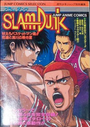 couverture, jaquette Slam Dunk 4  (Shueisha) Anime comics