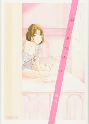 couverture, jaquette Oboreru Hanabi 1  (Shogakukan) Manga