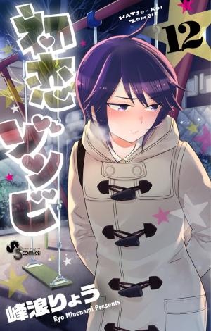 couverture, jaquette Hatsukoi Zombie 12  (Shogakukan) Manga